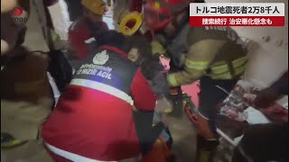 【速報】トルコ地震死者2万8千人 捜索続行、治安悪化懸念も