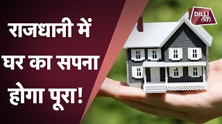 DDA ने लॉन्च की नई Housing Scheme, वसंत कुंज, द्वारका जैसे पॉश इलाकों में खरीदें घर | Dilli Tak