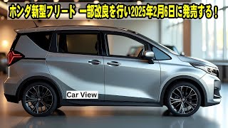 2025年ホンダフリード発売：外装塗装のアップグレードとわずかな価格上昇v