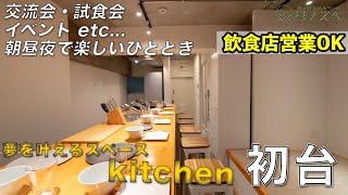 【リノスペ】kitchen初台スペース紹介