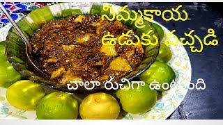 how to make nimmakaya uduku pachadi నిమ్మకాయ ఉడుకు పచ్చడి చాలరుచిగాఉంటుంది బ్రాహ్మణవంటలు