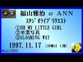 福山雅治　『oh my little girl』 『卒業写真』 『gloaming way』 スタリク 1997.11.17