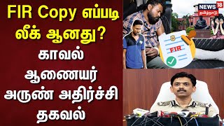 Anna University | FIR Copy எப்படி லீக் ஆனது? - காவல் ஆணையர் அருண் அதிர்ச்சி தகவல் | Chennai