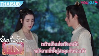 FIN | เหรินอันเล่อเขินหนัก หลังจากที่ทั้งคู่สะดุดกับหินเข้า | อันเล่อจ้วน | YOUKU