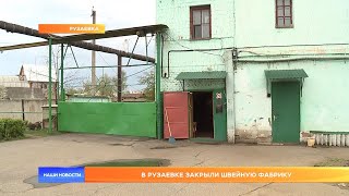 В Рузаевке закрыли швейную фабрику