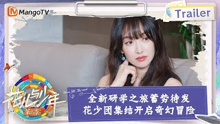 【ENG SUB|Trailer】全新研学之旅蓄势待发 花少团集结开启奇幻冒险｜花儿与少年·第六季 Divas Hit The Road S6 | MangoTV