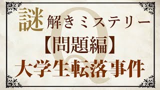 【問題編】ゆっくり謎解き推理本格ミステリー「大学生転落事件」