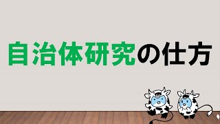 【ロケ企画どうでしょう！？】自治体研究の仕方　～みんなの公務員試験チャンネルvol.022～