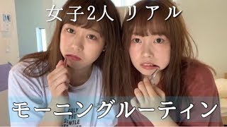 【同居】女子2人暮しのモーニングルーティン。