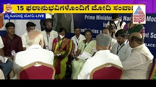 PM Modi In Mysuru: ಕೇಂದ್ರದ ಯೋಜನೆಗಳ ಫಲಾನುಭವಿಗಳೊಂದಿಗೆ ಪ್ರಧಾನಿ ಮೋದಿ ಸಂವಾದ | Suvarna News