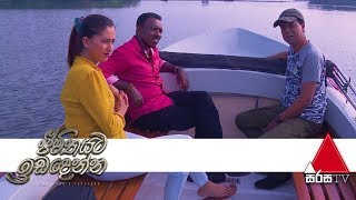 මාදු ගඟේ සවාරියක් | Jeevithayata Idadenna | Sirasa TV | 11th January 2019