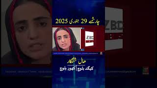 Balochi News Headline 29 January 2025 With Mehlab Baloch And Kahoor Baloch Night