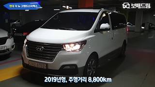 2019 현대 더 뉴 그랜드스타렉스 어반 9인승 2WD 익스클루시브