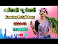 adiwasi rodali 20224 .25. new nonstop rodali song new trending rodali 2024 🎧 🎶🎵