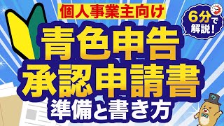 【6分で解説】青色申告承認申請書の準備と書き方｜個人事業主向け