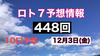 太一のロト7予想紙　448回　抽選日12月3日(金)