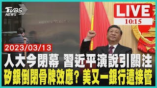 人大今閉幕 習近平演說引關注 矽銀倒閉骨牌效應? 美又一銀行遭接管 LIVE