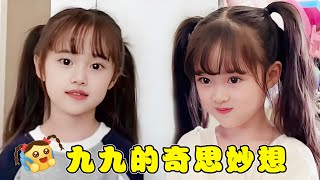 九九的奇思妙想记！在爱里长大的小孩，能有什么烦恼呢？【曹雅晴】