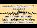 รายงานข่าว สานใจ สานพลัง ภาคอีสาน ตอน เร่งจัดทำแผนรับมือ ‘โรคไข้หวัดใหญ่สายพันธุ์ใหม่