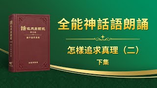 關于追求真理《怎樣追求真理（二）》下集