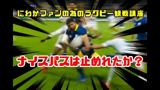 #21 にわかファンの為のラグビー観戦講座【ナイスパスは止めれたか編】