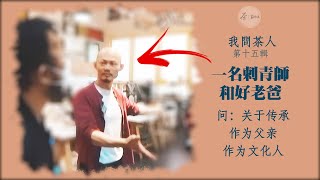 我問茶人_第十五輯｜茶人刺青師的生活養成「四之二」