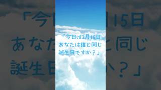 今日は誰の誕生日？2月15日に生まれた有名人！