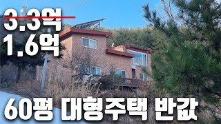 바닷가인근 집60평 땅158평 2회유찰 반값 전원주택 1.6억