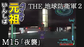 【THE 地球防衛軍2】元祖EDF2をペイルでいんしば【M15.夜襲】#10