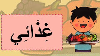 نشيد غذائي - مع الموسيقى للتلاميذ  - مرشدي في اللغة العربية المستوى الثاني Song :  My meal