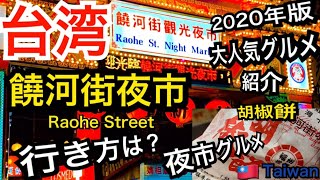 【台湾旅行】夜市って楽しい！饒河街夜市でグルメを満喫しよう！