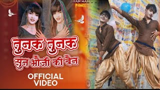 टुनक टुनक तूँ टुन्ना सुनो भौजी की बेन 🥰|| new song|| dance || video ||