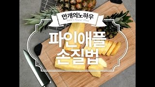 파인애플 간편하고 쉽게 손질 해봐요! 파인애플손질법 [만개의노하우]