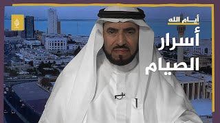 أسرار الصيام.. مع الداعية الإسلامي الدكتور طارق السويدان