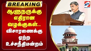 #breakingnews |  ஆளுநருக்கு எதிரான வழக்குகள் - விசாரணைக்கு ஏற்ற உச்சநீதிமன்றம்