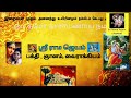 ஸ்ரீ கிருஷ்ணர் பிறப்பு krishnar birth moola sloga details bagavatham l sri rama jeyam l