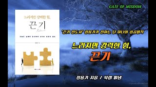 [오디오북] 도서 '느리지만 강력한 힘, 끈기'를 소개합니다.