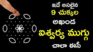 ఇదే అసలైన 9 చుక్కల అఖండ ఐశ్వర్య ముగ్గు చాల ఈజీ #fridayrangoli