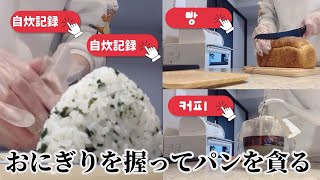 おにぎりを握ってパンを貪る