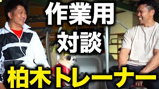 【作業用】柏木トレーナー 対談