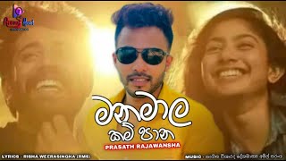 Manamala Kam Pana |මනමාල කම් පාන || Prasad Rajawansha || Official Lyrics Video