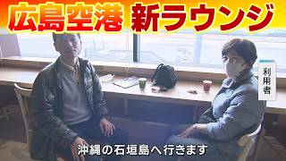 【新装】広島空港に新ラウンジオープン！ウェブ会議用の個室も完備。屋外からの眺望も