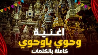 اغنية وحوي يا وحوي الأصلية بالكلمات كاملة | اجمل اجواء شهر رمضان 😍🌙