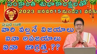 వృషభరాశి వారఫలం | సంక్రాంతి శుభాకాంక్షలతో 2023 జనవరి 15 నుండి 21 వరకు రాశిఫలాలు | Vrushabha Rashi