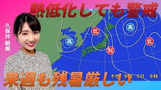 台風13号　熱低化しても大雨に警戒　週末からは残暑厳しい（久保井朝美）