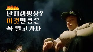 서울난지캠핑장? 이거 모르면 호구되요..