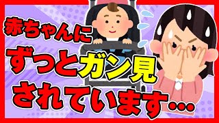 【ほのぼの2ch】ベビーカーに乗ってる赤ちゃんにずっとガン見されています…【ゆっくり面白スレ】