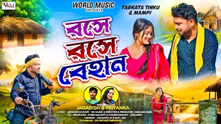 রসে রসে বেহান | Rose Rose Behain | New Purulia Song 2025 | Jagadish \u0026 Priyanka | Tarkata Tinku