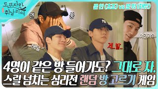 (ENG) [선공개] 몇 명이 선택하든 그대로 취침!? \