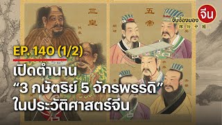 EP.140(1/2) เปิดตำนาน “3 กษัตริย์ 5 จักรพรรดิ” ในประวัติศาสตร์จีน | จับจ้องมองจีน